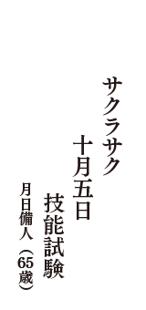サクラサク　十月五日　技能試験　（月日備人　65歳）