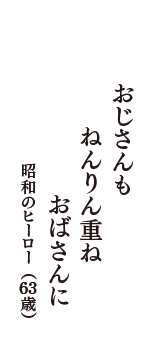 おじさんも　ねんりん重ね　おばさんに　（昭和のヒーロー　63歳）