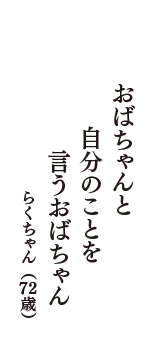 おばちゃんと　自分のことを　言うおばちゃん　（らくちゃん　72歳）