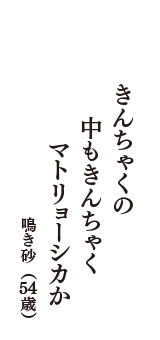 きんちゃくの　中もきんちゃく　マトリョーシカか　（鳴き砂　54歳）