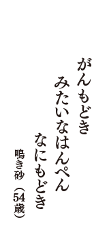 がんもどき　みたいなはんぺん　なにもどき　（鳴き砂　54歳）