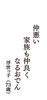 仲悪い　家族も仲良く　なるおでん　（浮世っ子　73歳）