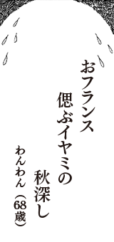 おフランス　偲ぶイヤミの　秋深し　（わんわん　68歳）