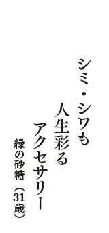 シミ・シワも　人生彩る　アクセサリー　（緑の砂糖　31歳）