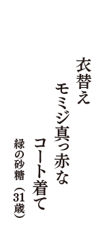 衣替え　モミジ真っ赤な　コート着て　（緑の砂糖　31歳）