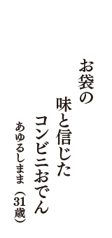 お袋の　味と信じた　コンビニおでん　（あゆるしまま　31歳）