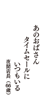 あのおばさん　タイムセールに　いつもいる　（夜間店長　66歳）