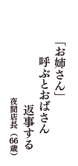 「お姉さん」　呼ぶとおばさん　返事する　（夜間店長　66歳）