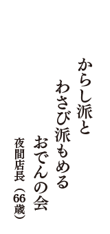 からし派と　わさび派もめる　おでんの会　（夜間店長　66歳）