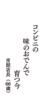 コンビニの　味のおでんで　育つ今　（夜間店長　66歳）