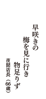 早咲きの　梅を見に行き　物足りず　（夜間店長　66歳）