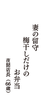 妻の留守　梅干しだけの　お弁当　（夜間店長　66歳）