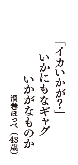 「イカいかが？」　いかにもなギャグ　いかがなものか　（渦巻ほっぺ　43歳）