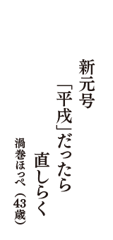 新元号　「平戌」だったら　直しらく　（渦巻ほっぺ　43歳）