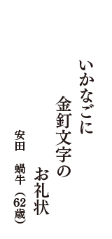 いかなごに　金釘文字の　お礼状　（安田　蝸牛　62歳）