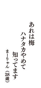 あれは梅　ハナタカやめて　知ってます　（まーりゃん　28歳）