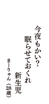 今夜もかい？　眠らせておくれ　新生児　（まーりゃん　28歳）