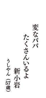 変なパパ　たくさんいるよ　新小岩　（うしやん　57歳）