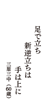 足で立ち　新逆立ちは　手は上に　（三原三中　60歳）