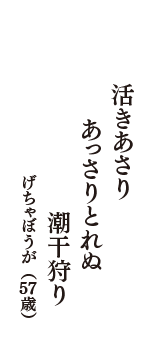 活きあさり　あっさりとれぬ　潮干狩り　（げちゃぼうが　57歳）