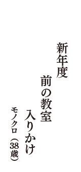 新年度　前の教室　入りかけ　（モノクロ　38歳）