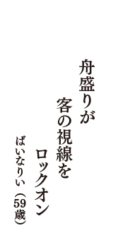 舟盛りが　客の視線を　ロックオン　（ばいなりい　59歳）