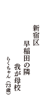 新宿区　早稲田の隣　我が母校　（らくちゃん　73歳）