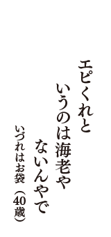 エピくれと　いうのは海老や　ないんやで　（いづれはお袋　40歳）