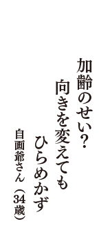 加齢のせい？　向きを変えても　ひらめかず　（自画爺さん　34歳）