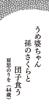 うめ婆ちゃん　孫のさくらと　団子食う　（肩怒のりを　44歳）