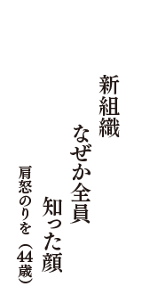 新組織　なぜか全員　知った顔　（肩怒のりを　44歳）