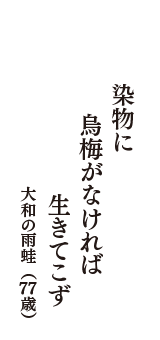 染物に　烏梅がなければ　生きてこず　（大和の雨蛙　77歳）