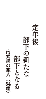 定年後　部下の新たな　部下となる　（南武線の旅人　54歳）