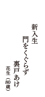 新入生　門をくぐらず　裏戸あけ　（花生　80歳）