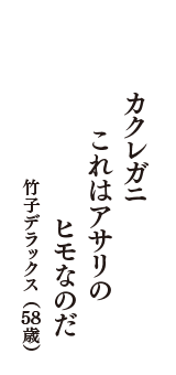 カクレガニ　これはアサリの　ヒモなのだ　（竹子デラックス　58歳）