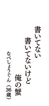 書いてない　書いてないけど　俺の蟹　（なべしょうぐん　36歳）