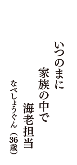 いつのまに　家族の中で　海老担当　（なべしょうぐん　36歳）