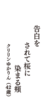 告白を　されて桜に　染まる頬　（クリリンゆかりん　42歳）