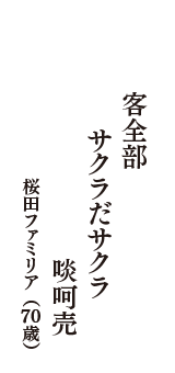 客全部　サクラだサクラ　啖呵売　（桜田ファミリア　70歳）