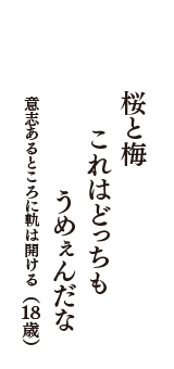 桜と梅　これはどっちも　うめぇんだな　（意志あるところに軌は開ける　18歳）