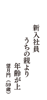 新入社員　うちの親より　年齢が上　（望月門　59歳）