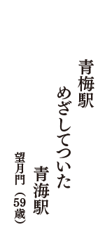 青梅駅　めざしてついた　青海駅　（望月門　59歳）