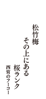 松竹梅　その上にある　桜ランク　（西宮のフーコー　x歳）