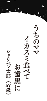 うちのママ　イカスミ食べて　お歯黒に　（シャリベン太郎　57歳）