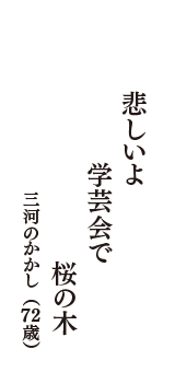 悲しいよ　学芸会で　桜の木　（三河のかかし　72歳）