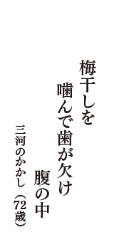 梅干しを　噛んで歯が欠け　腹の中　（三河のかかし　72歳）