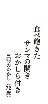 食べ飽きた　サンマの開き　おかしら付き　（三河のかかし　72歳）