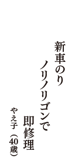 新車のり　ノリノリゴンで　即修理　（やえ子　40歳）