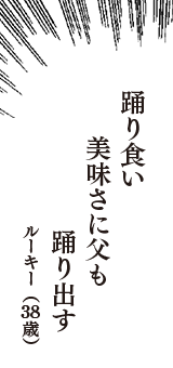 踊り食い　美味さに父も　踊り出す　（ルーキー　38歳）