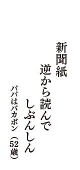 新聞紙　逆から読んで　しぶんしん　（パパはバカボン　52歳）